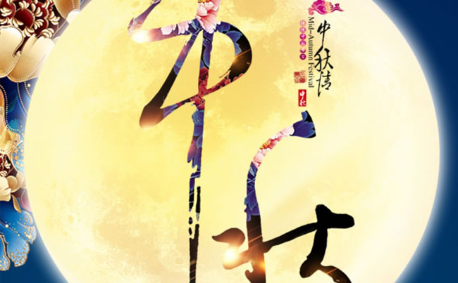 徐州市新東電電工機(jī)械祝各位朋友中秋快樂(lè)！