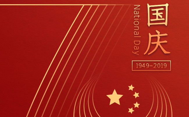 崢嶸70載 與國同夢 新東電祝福祖國！