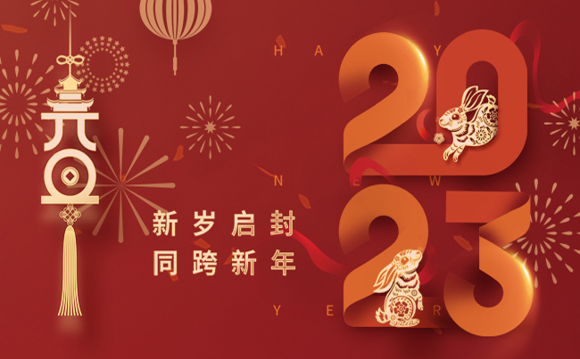 新歲啟封 同跨新年 ！